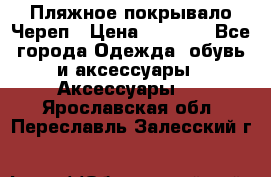Пляжное покрывало Череп › Цена ­ 1 200 - Все города Одежда, обувь и аксессуары » Аксессуары   . Ярославская обл.,Переславль-Залесский г.